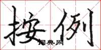 骆恒光按例楷书怎么写