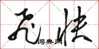 骆恒光飞快草书怎么写