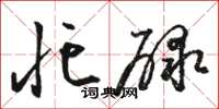 骆恒光忙碌草书怎么写