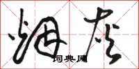 骆恒光烟灰草书怎么写
