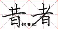 骆恒光昔者楷书怎么写