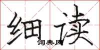 骆恒光细读楷书怎么写