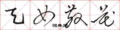 骆恒光天女散花草书怎么写