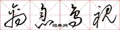 骆恒光禽息鸟视草书怎么写