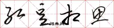 骆恒光红豆相思草书怎么写