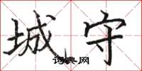 骆恒光城守楷书怎么写