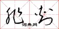 梁锦英非刺草书怎么写