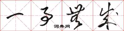 骆恒光一事无成草书怎么写