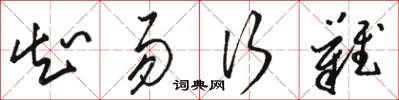 骆恒光知易行难草书怎么写