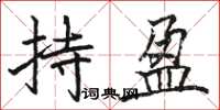 骆恒光持盈楷书怎么写