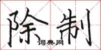 骆恒光除制楷书怎么写
