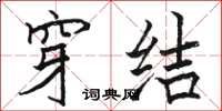 骆恒光穿结楷书怎么写