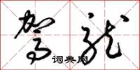 梁锦英驾龙草书怎么写