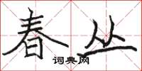 骆恒光春丛楷书怎么写