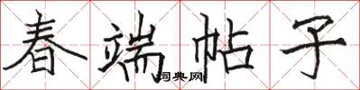 骆恒光春端帖子楷书怎么写