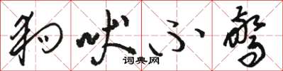 骆恒光狗吠不惊草书怎么写