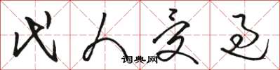 骆恒光代人受过草书怎么写