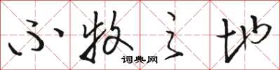 骆恒光不牧之地草书怎么写
