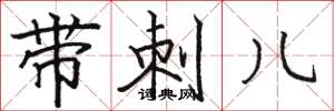 骆恒光带刺儿楷书怎么写