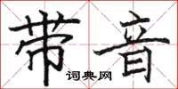 骆恒光带音楷书怎么写