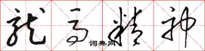 骆恒光龙马精神草书怎么写