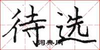 骆恒光待选楷书怎么写