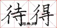 骆恒光待得楷书怎么写
