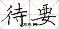 骆恒光待要楷书怎么写