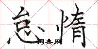 骆恒光怠惰楷书怎么写