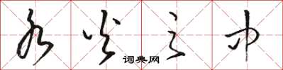 骆恒光水火之中草书怎么写