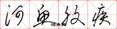 骆恒光河鱼腹疾草书怎么写