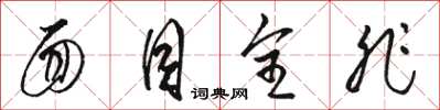 骆恒光面目全非草书怎么写