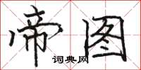 骆恒光帝图楷书怎么写