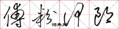 骆恒光傅粉何郎草书怎么写