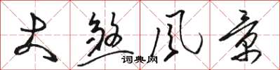 骆恒光大煞风景草书怎么写