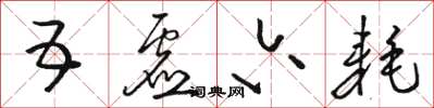 骆恒光五虚六耗草书怎么写