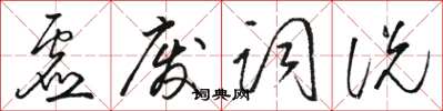 骆恒光虚废词说草书怎么写