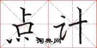 骆恒光点计楷书怎么写