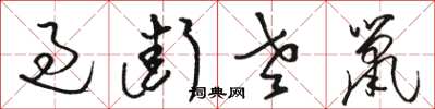骆恒光过街老鼠草书怎么写