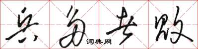 骆恒光兵多者败草书怎么写
