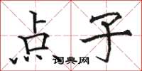 骆恒光点子楷书怎么写