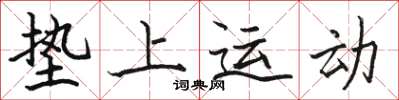 骆恒光垫上运动楷书怎么写