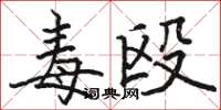 骆恒光毒殴楷书怎么写