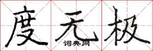 骆恒光度无极楷书怎么写