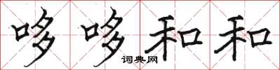 骆恒光哆哆和和楷书怎么写