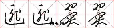 骆恒光匪匪翼翼草书怎么写