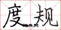 骆恒光度规楷书怎么写