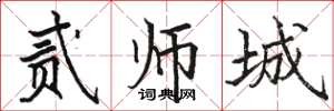 骆恒光贰师城楷书怎么写