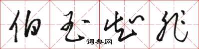 骆恒光伯玉知非草书怎么写
