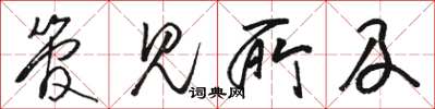 骆恒光管见所及草书怎么写